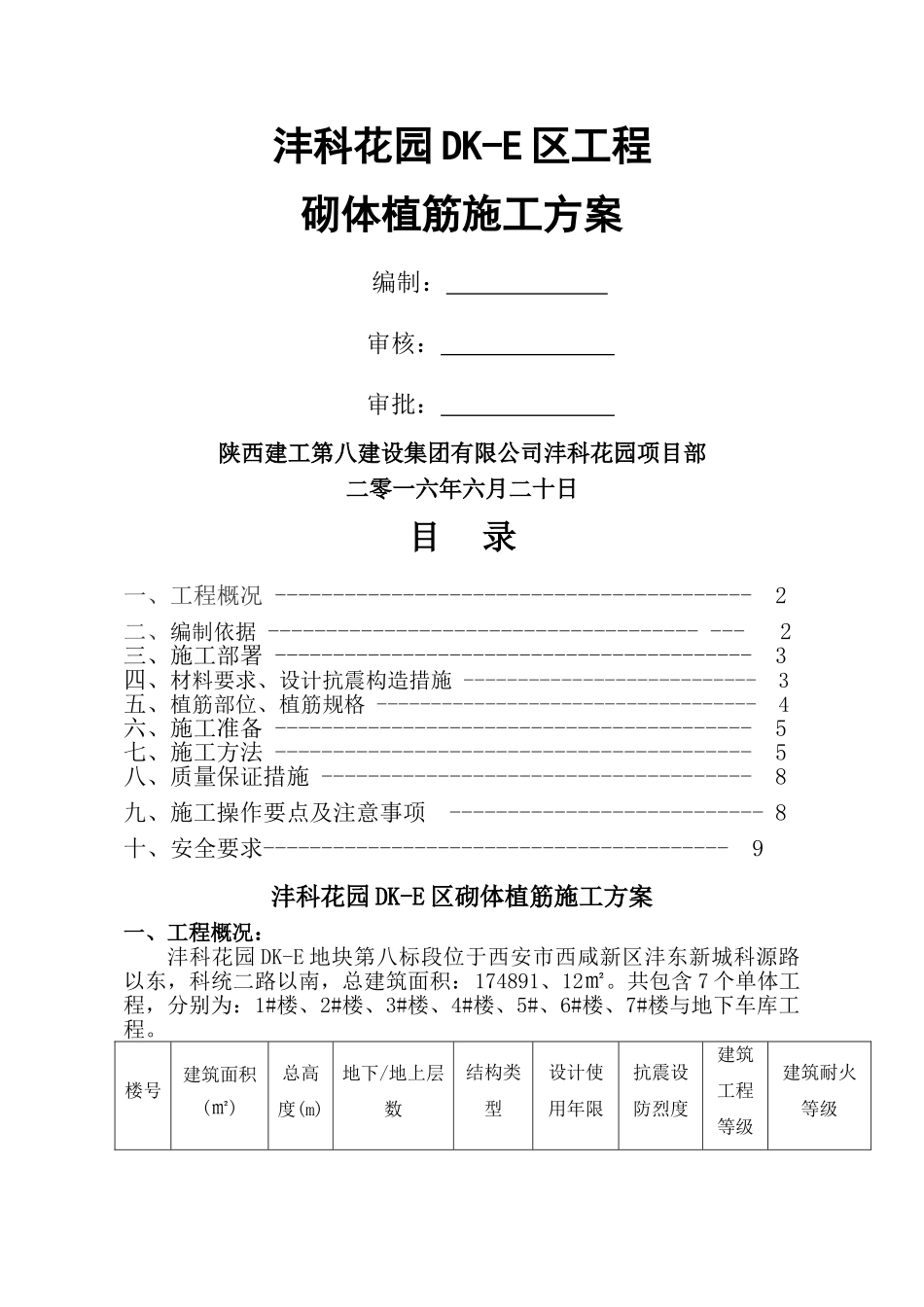 砌体植筋工程施工方案_第1页