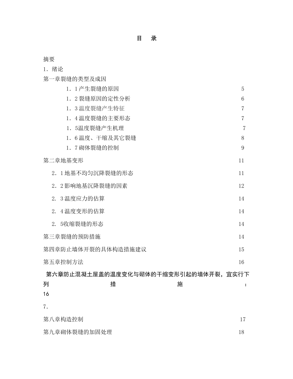 砌体结构温度裂缝的研究本科学位论文_第1页