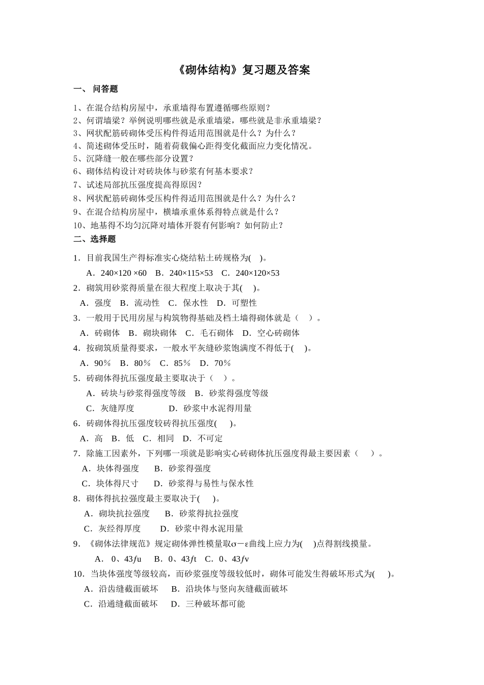 砌体结构复习题_第1页
