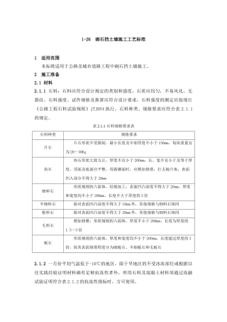 砌石挡土墙施工工艺标准
