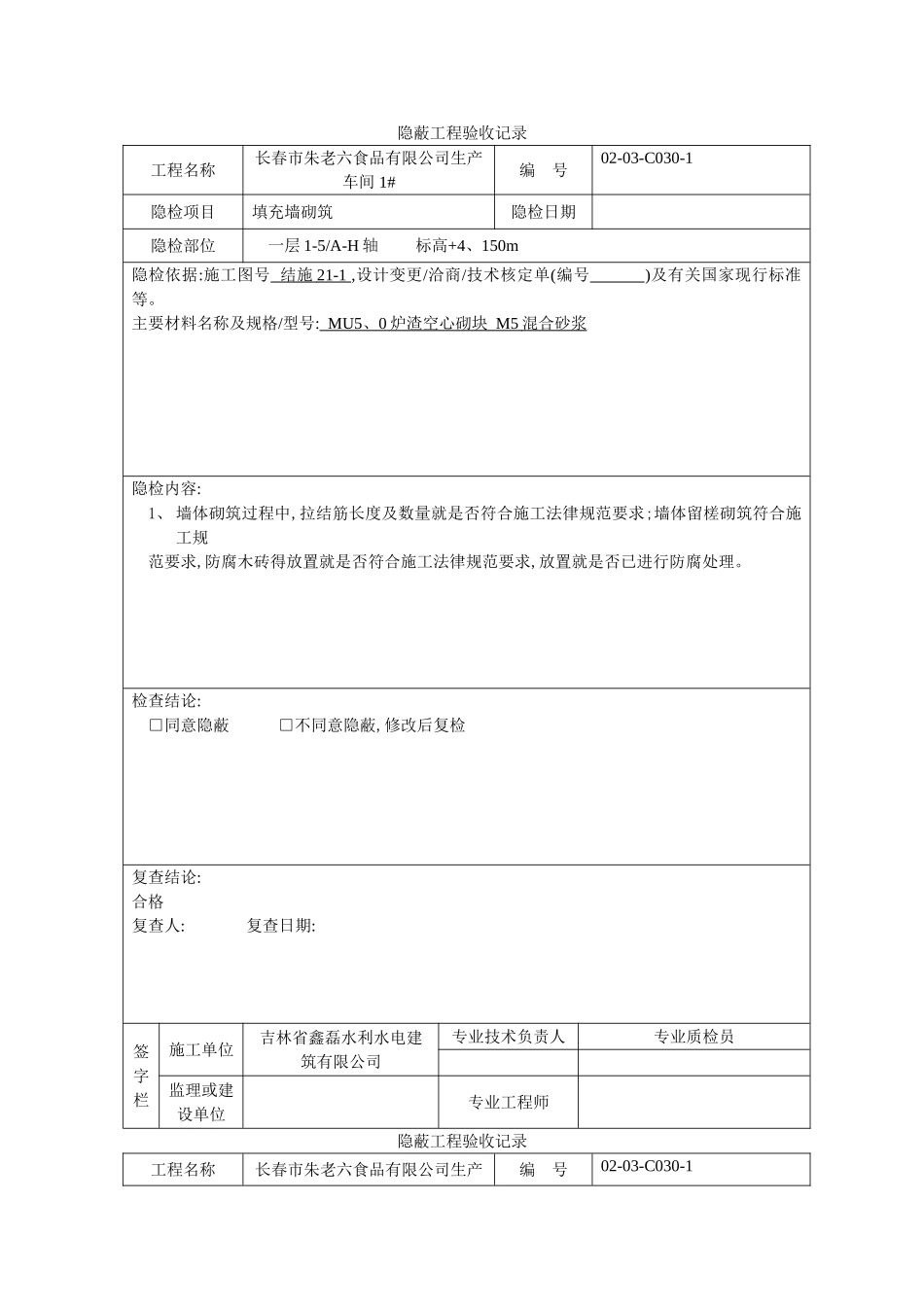 砌体隐蔽工程验收记录_第1页