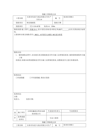 砌体隐蔽工程验收记录