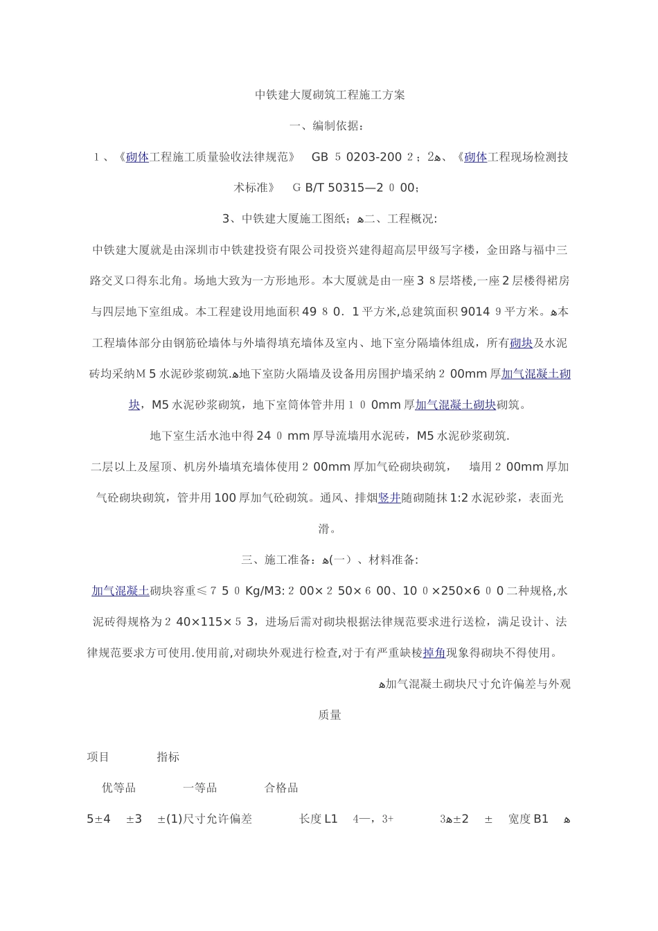 砌筑工程施工方案2_第1页