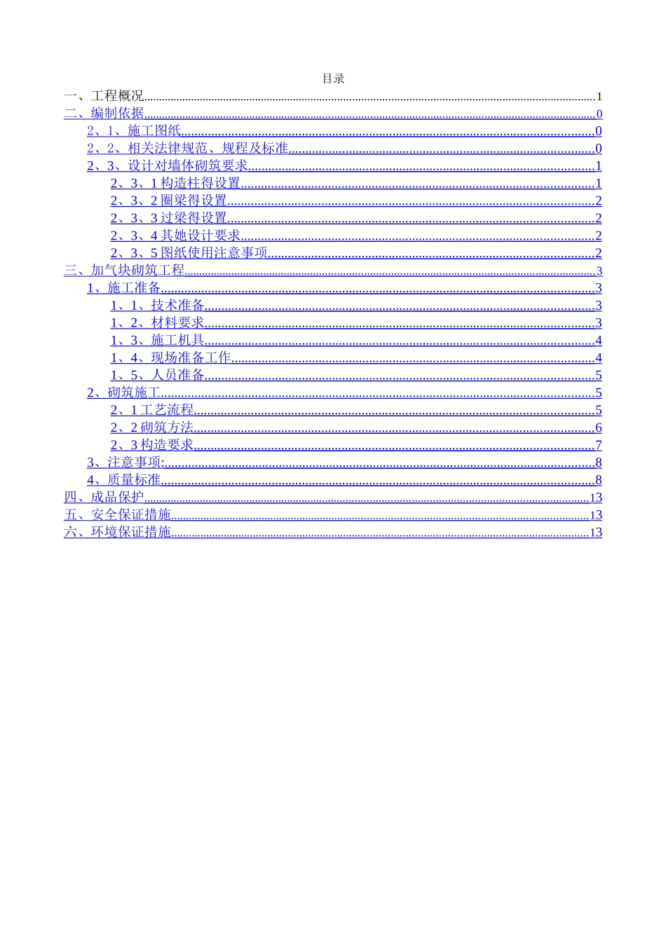 砌筑工程施工方案_第1页