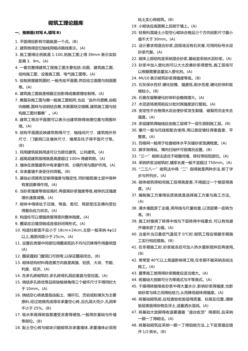 砌筑工理论试题库_第1页