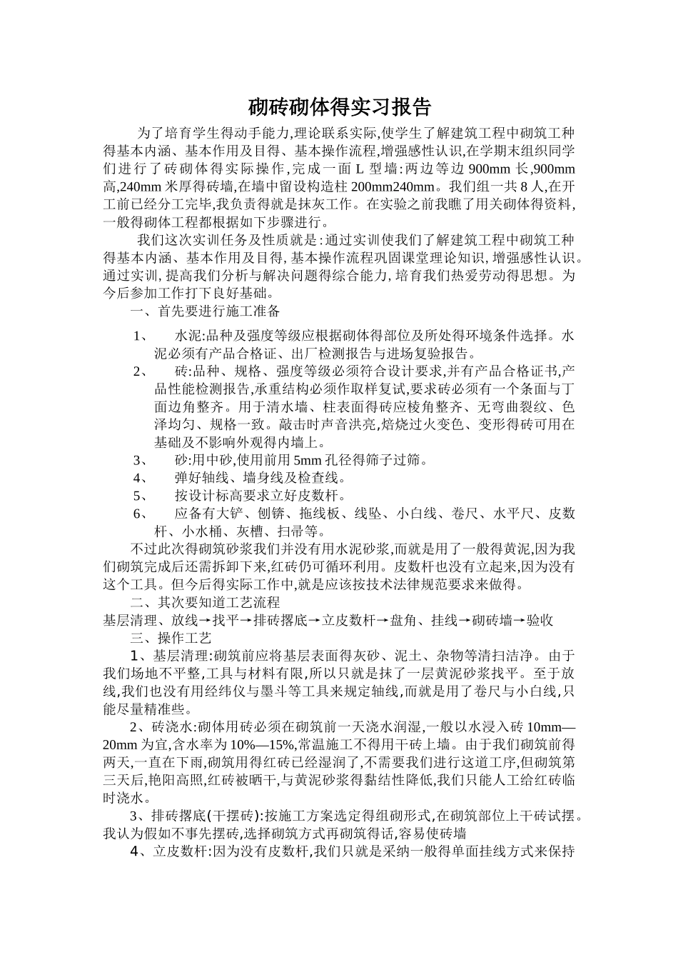 砌筑实训报告_第1页