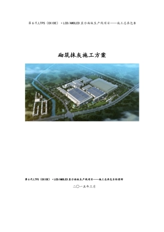砌筑抹灰施工方案