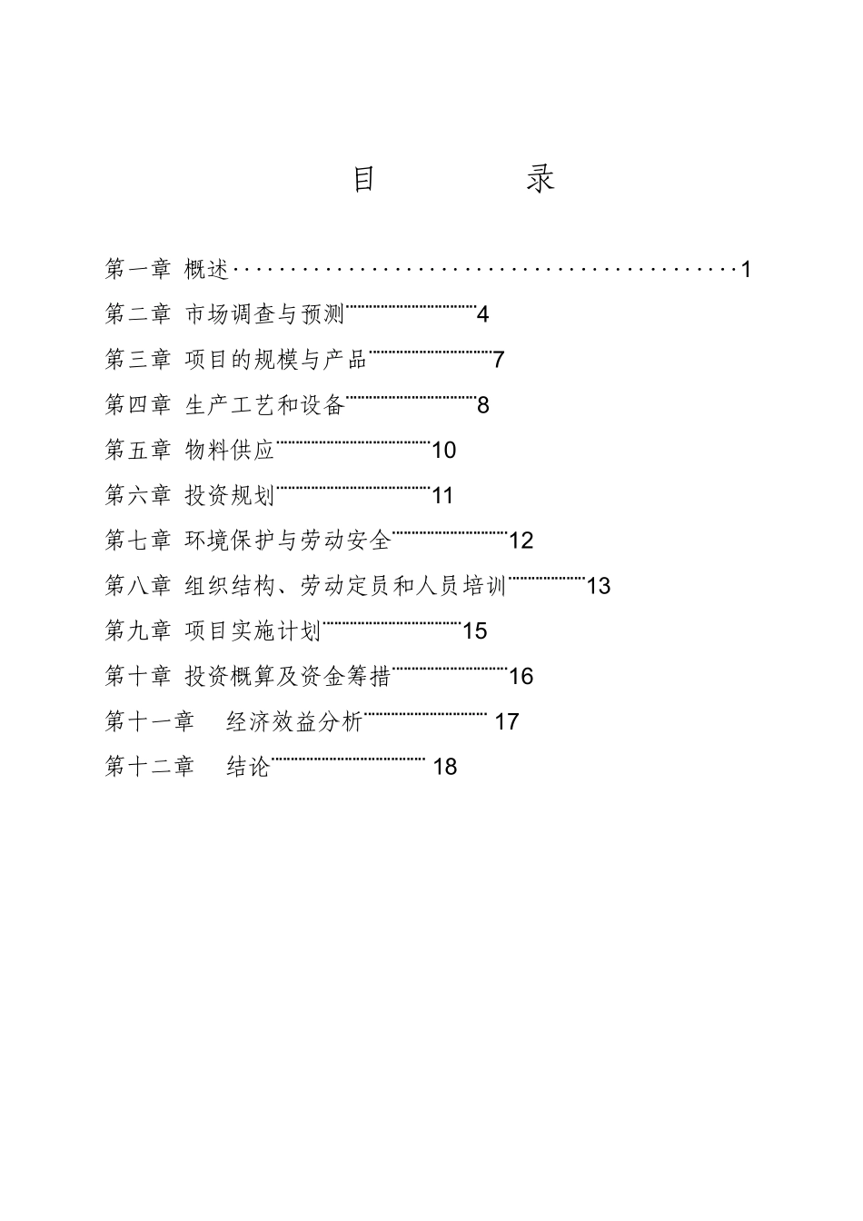 研制、开发、生产和销售新型密封铅酸蓄电池项目可行性研究报告_第2页