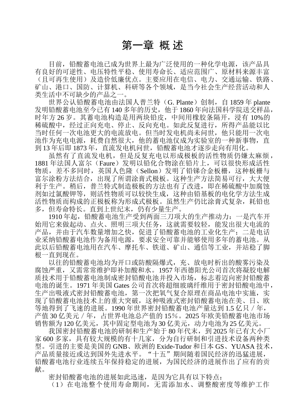 研制、开发、生产和销售新型密封铅酸蓄电池项目可行性研究报告_第3页