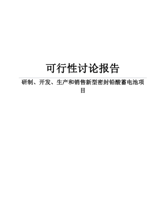 研制、开发、生产和销售新型密封铅酸蓄电池项目可行性研究报告