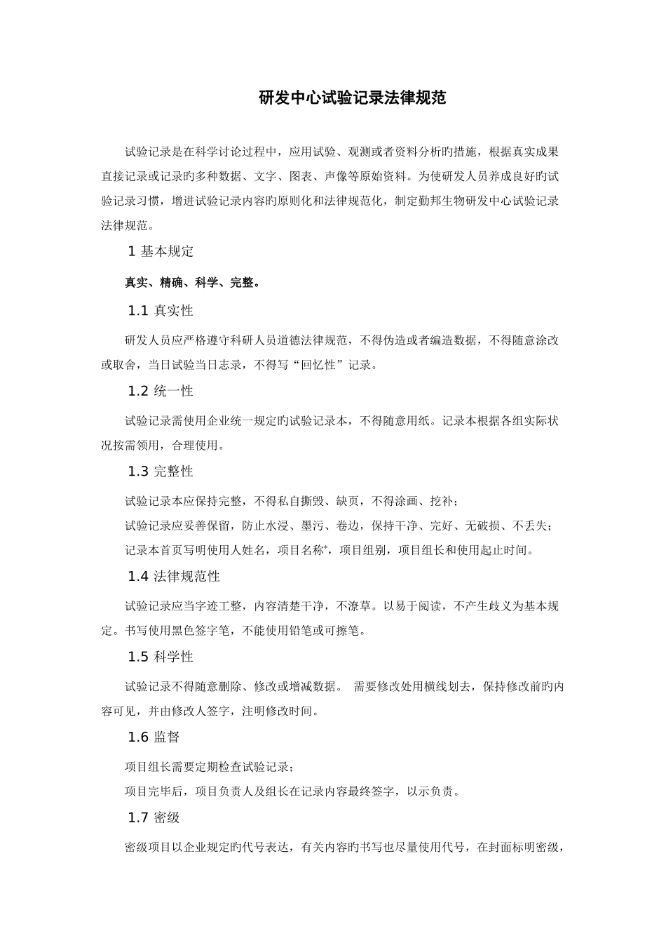 研发中心实验记录规范_第1页