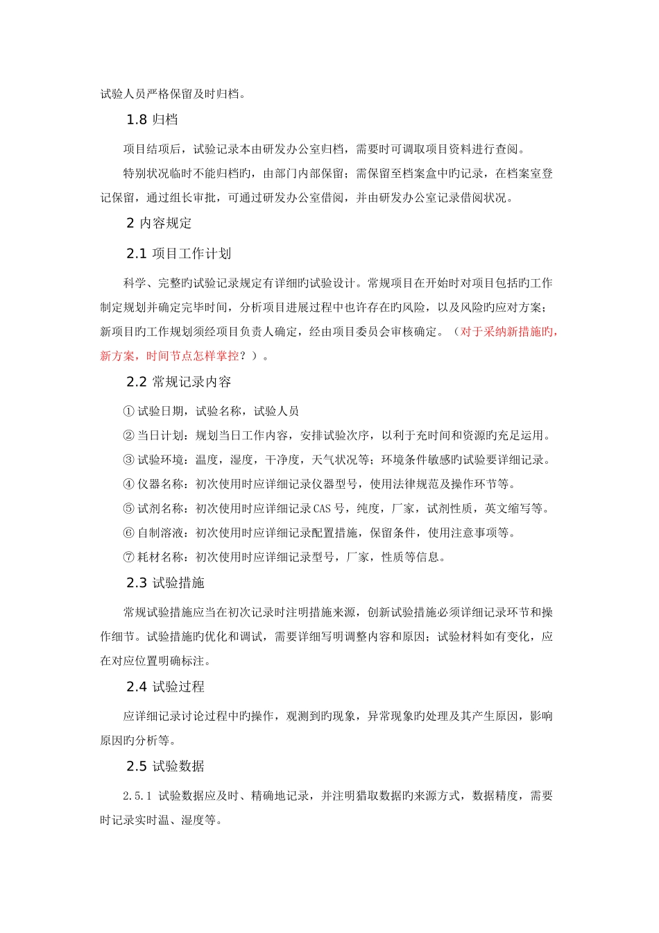 研发中心实验记录规范_第2页