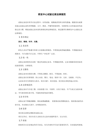 研发中心实验记录规范