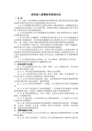研发投入核算财务管理制度