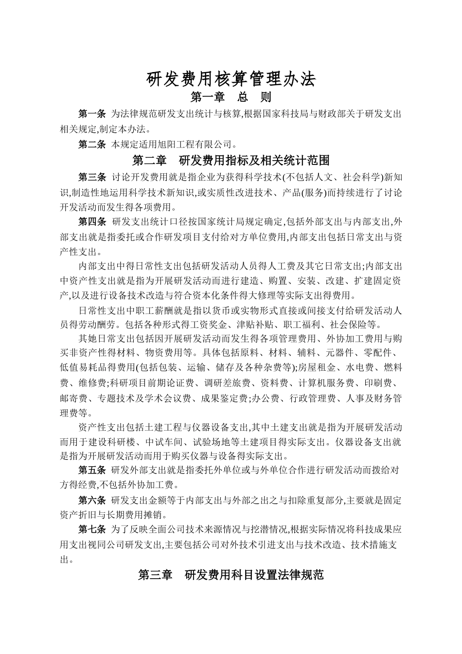 研发费用核算管理办法_第1页