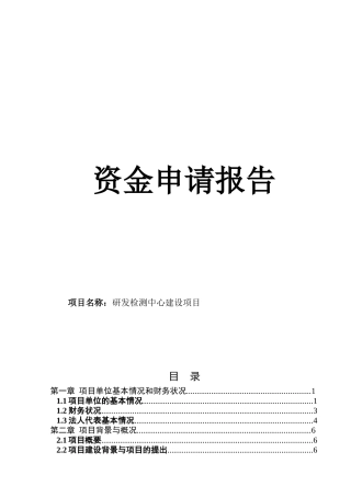 研发检测中心建设项目可行性研究报告