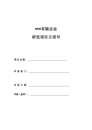 研发项目立项书