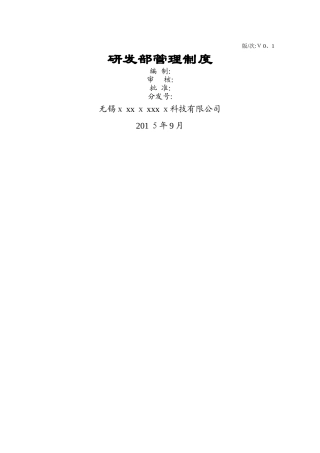 研发部管理制度