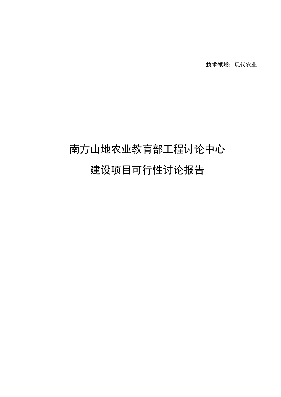 研究中心建设项目可行性研究报告格式_第2页