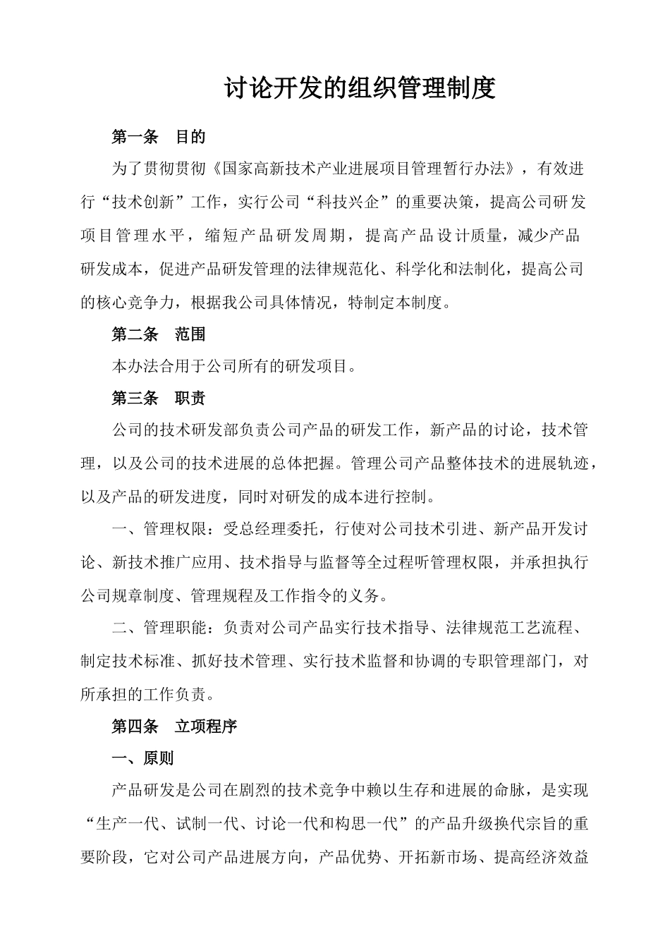 研究开发的组织管理总体情况说明_第1页