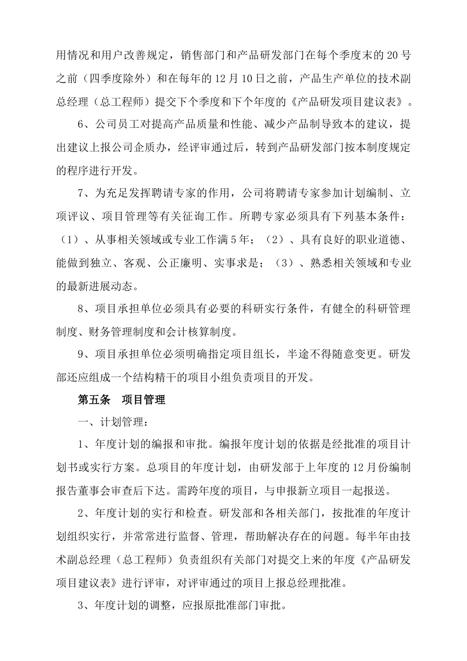 研究开发的组织管理总体情况说明_第3页