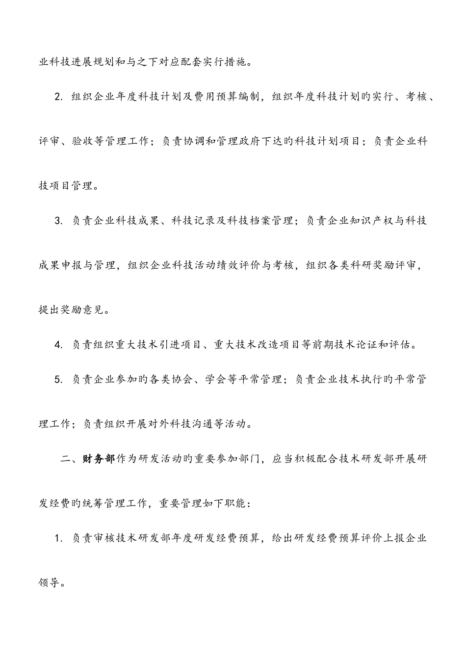 研究开发组织管理制度精细版_第2页