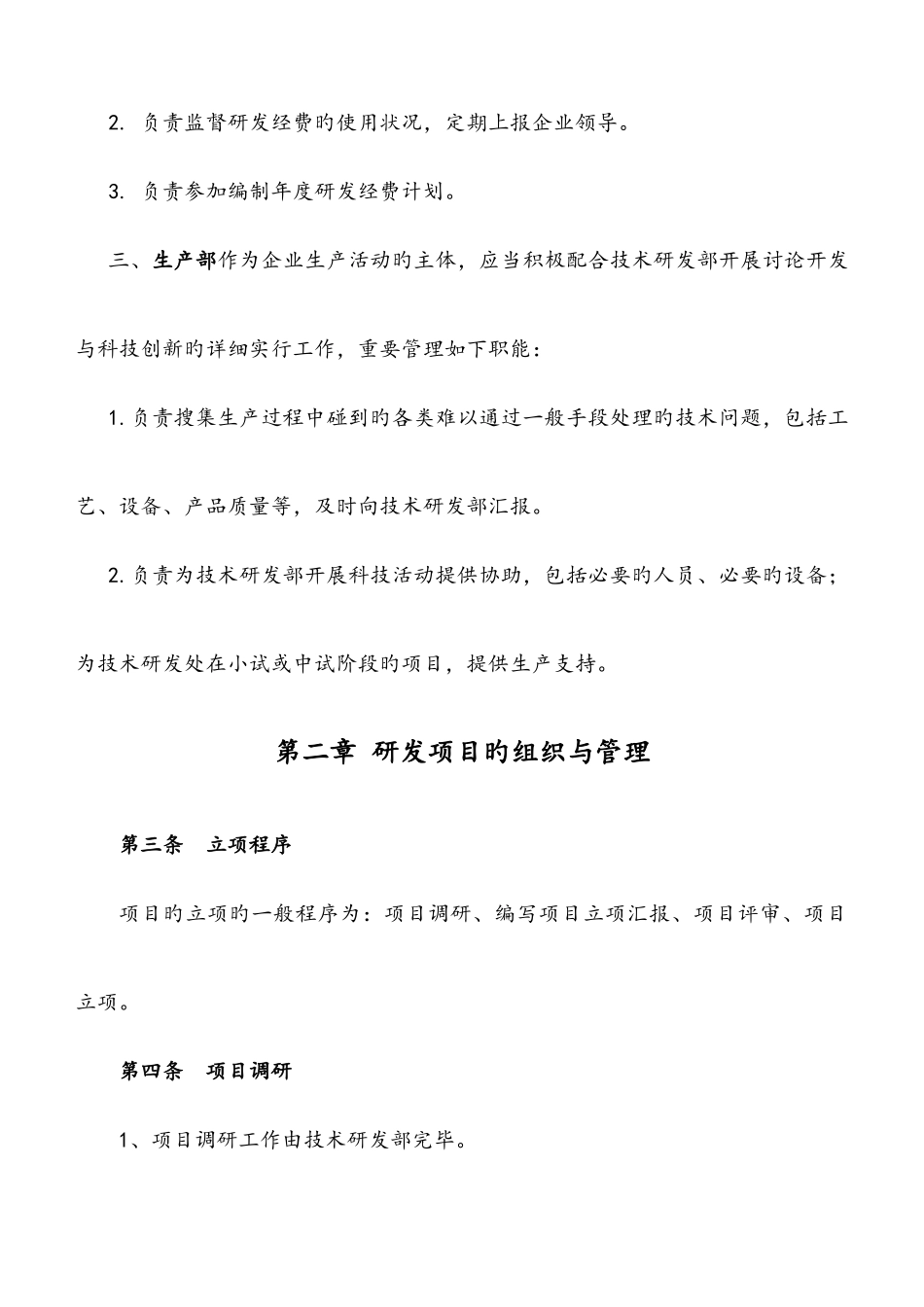 研究开发组织管理制度精细版_第3页