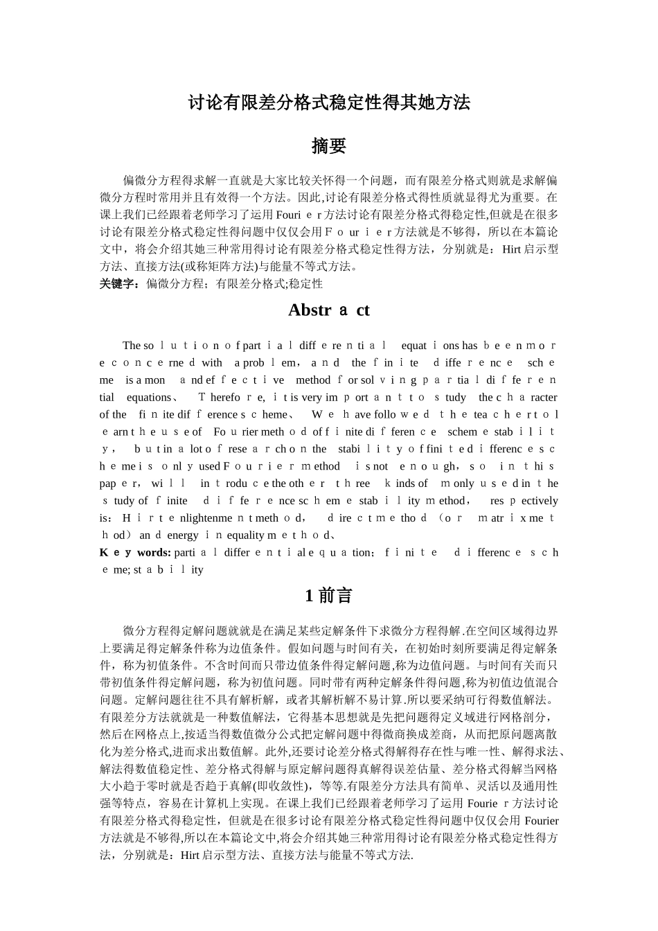 研究有限差分格式稳定性的其他方法 - 报告_第2页