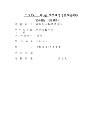 研究有限差分格式稳定性的其他方法 - 报告