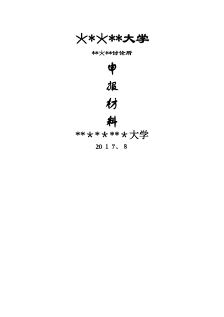 研究所成立申请报告