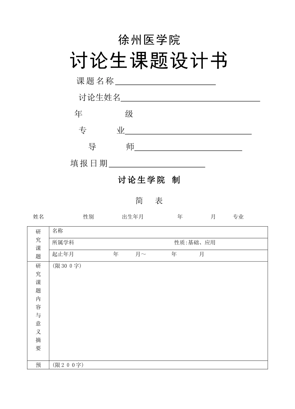 研究生科研课题设计书_第1页