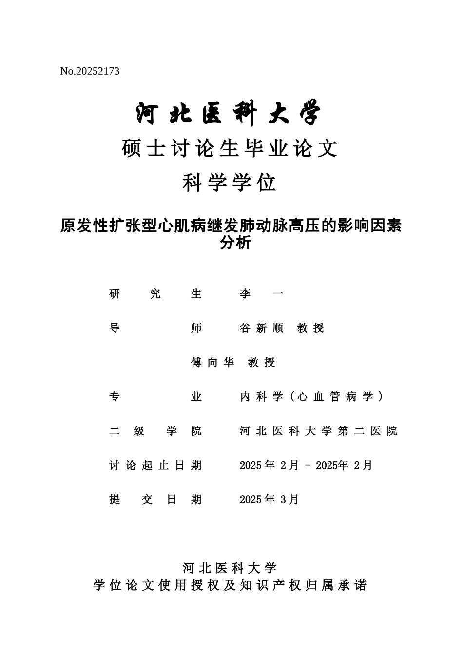 研究生原发性扩张型心肌病继发肺动脉高压的影响因素分析大学本科毕业论文_第1页