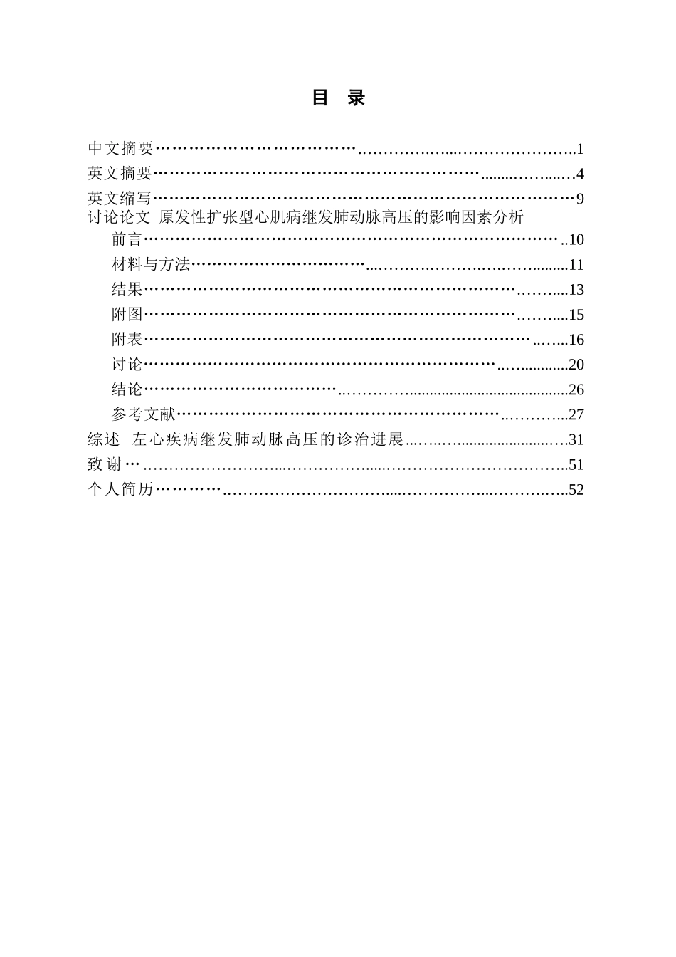 研究生原发性扩张型心肌病继发肺动脉高压的影响因素分析大学本科毕业论文_第3页