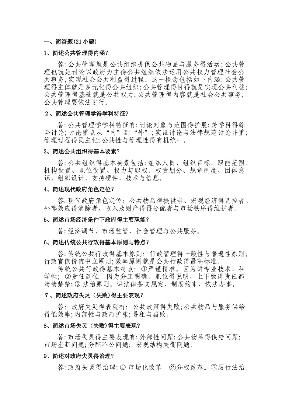研究生公共管理考试及参考答案_第1页