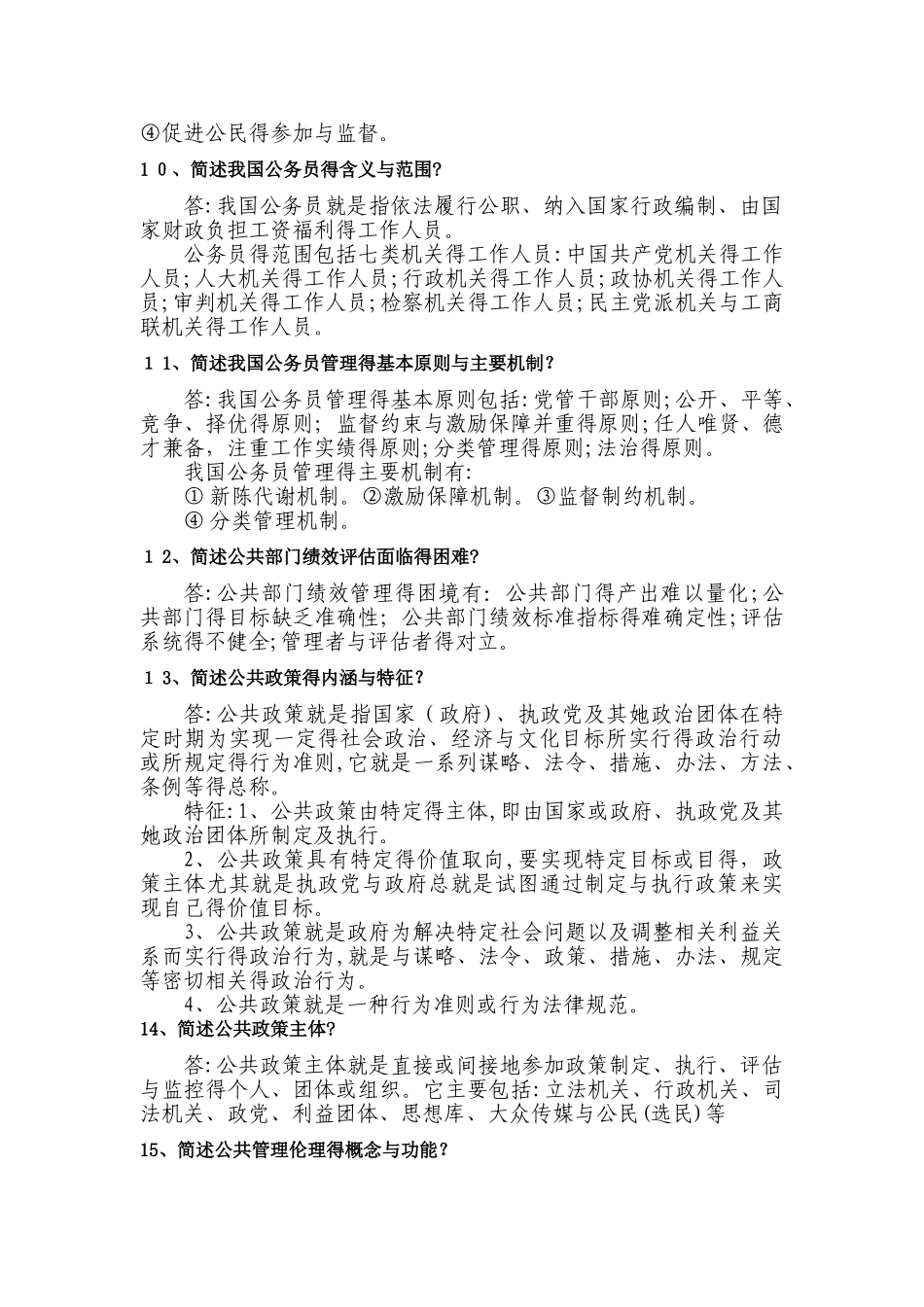 研究生公共管理考试及参考答案_第2页