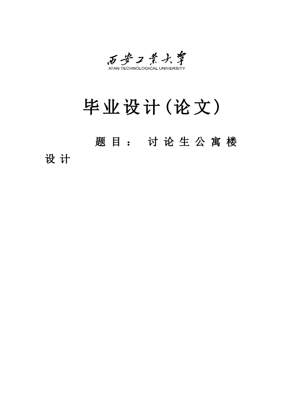 研究生公寓楼设计房屋建筑毕业设计_第1页