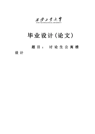 研究生公寓楼设计房屋建筑毕业设计