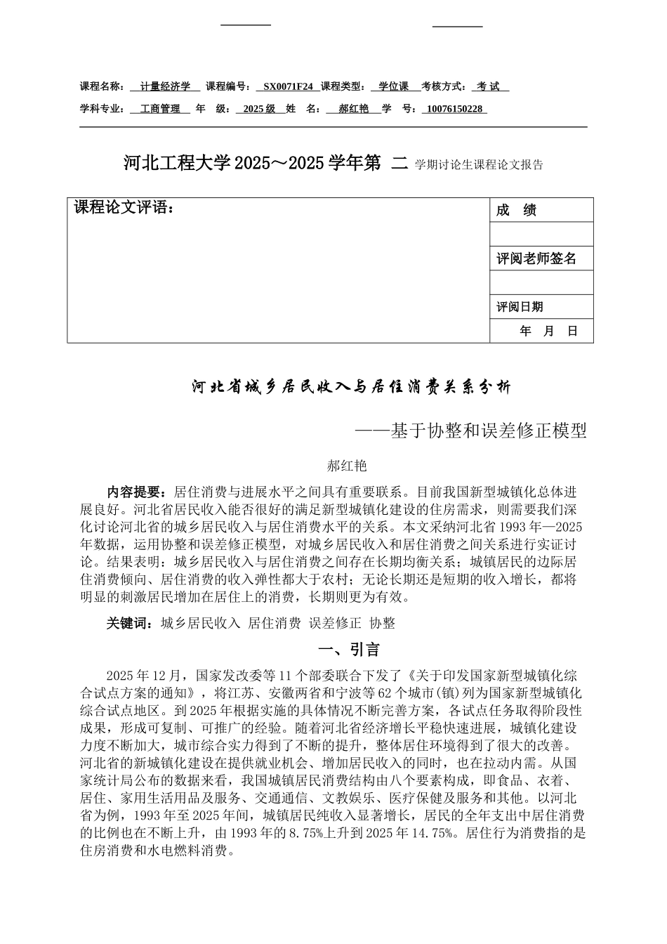 研究生计量经济学作业结课论文河北省城乡居民收入与居住消费关系分析基于协整和误差修正模型本科学位论文_第1页