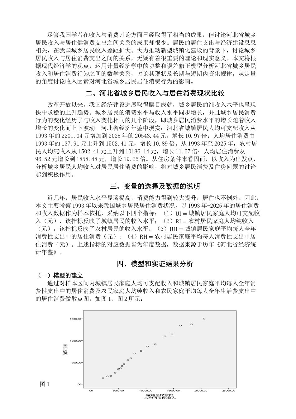 研究生计量经济学作业结课论文河北省城乡居民收入与居住消费关系分析基于协整和误差修正模型本科学位论文_第2页