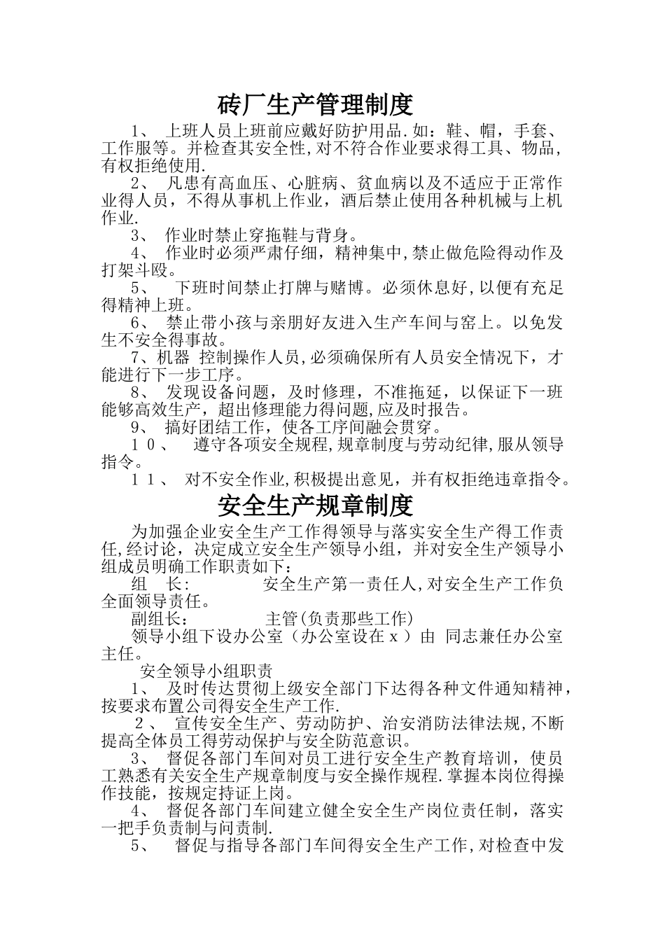 砖厂生产管理制度_第1页