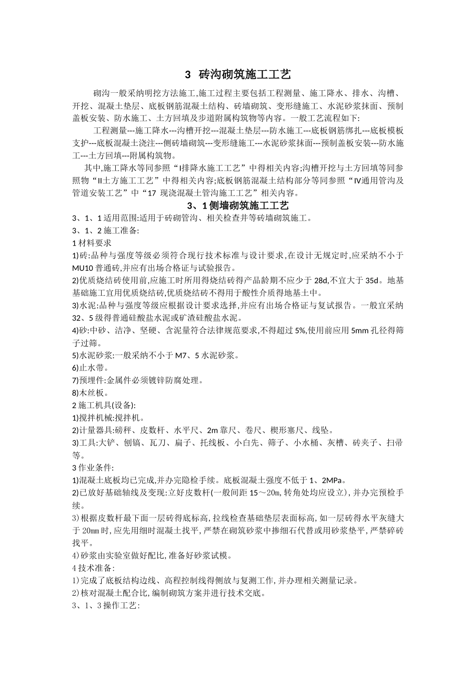 砖沟砌筑施工工艺_第1页