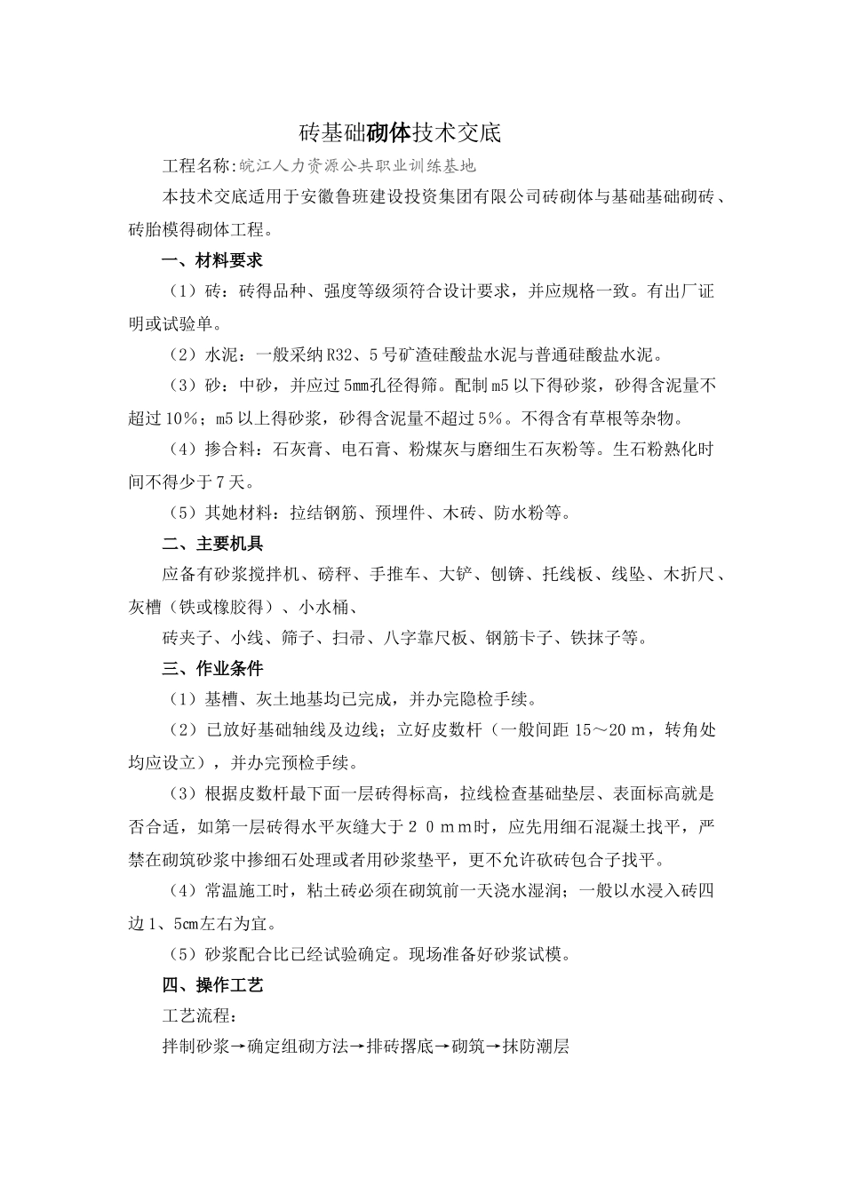 砖基础砌体技术交底_第1页