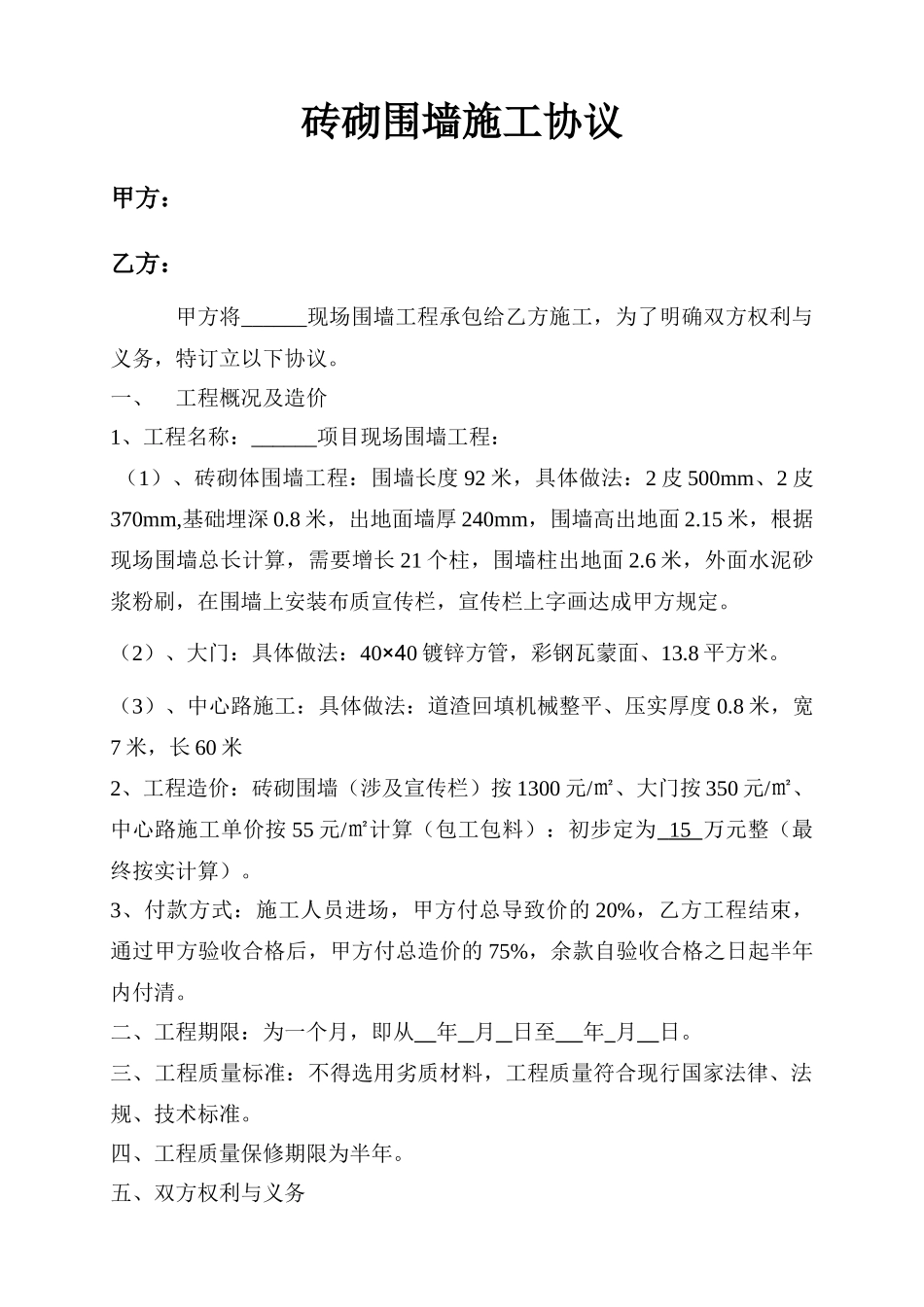 砖砌体围墙施工合同_第1页