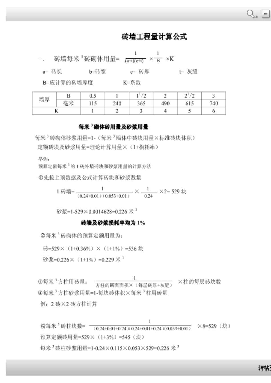 砖墙工程量的计算公式_第1页
