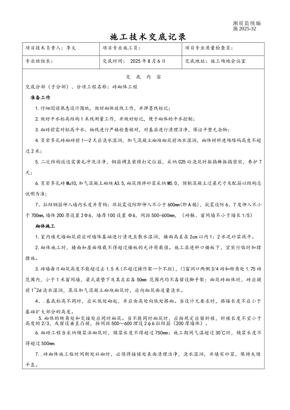 砖砌体技术交底_第1页