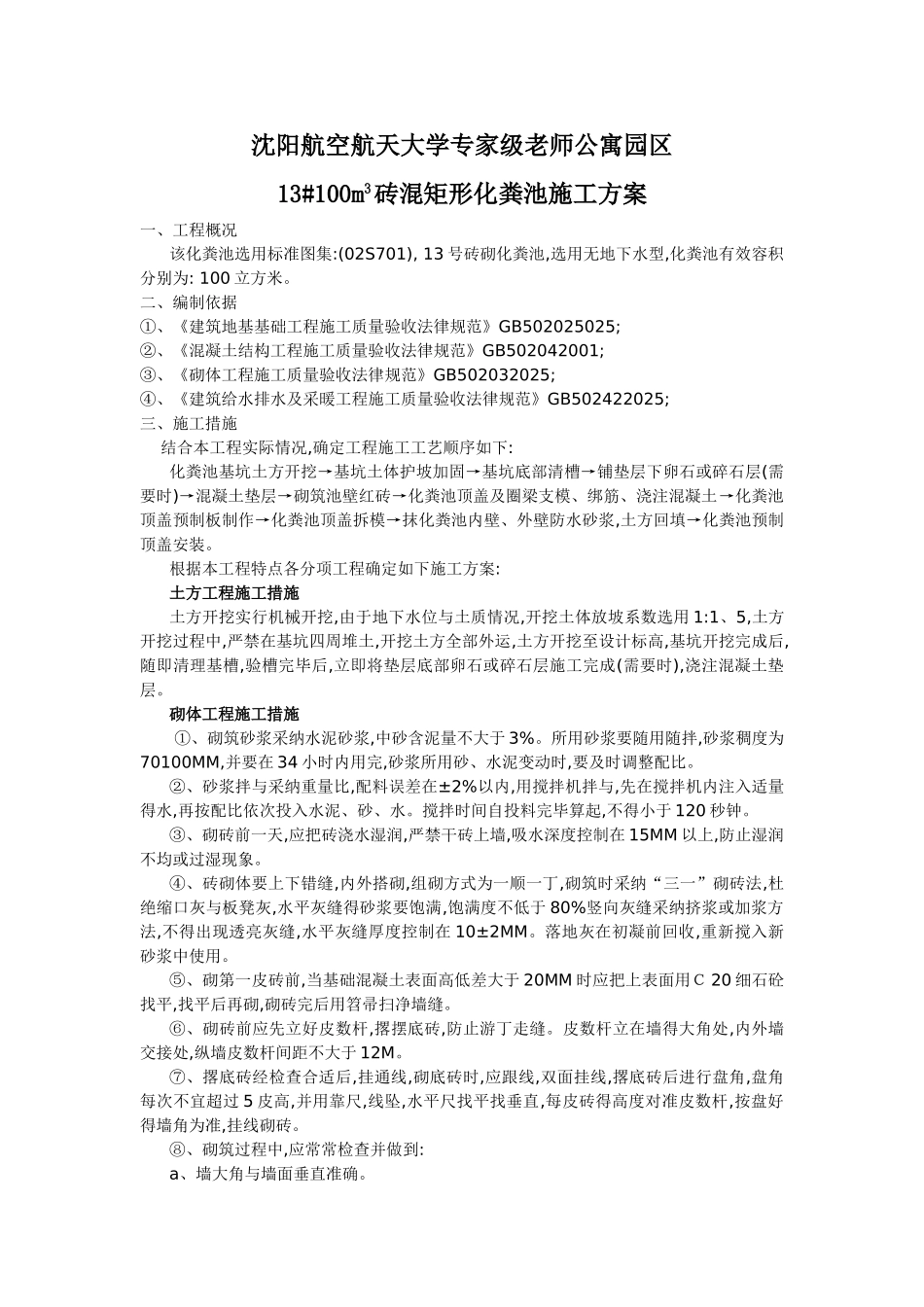砖砌化粪池施工方案_第1页