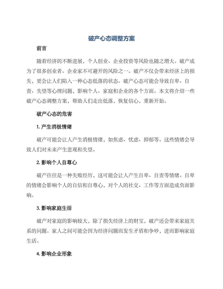 破产心态调整方案_第1页