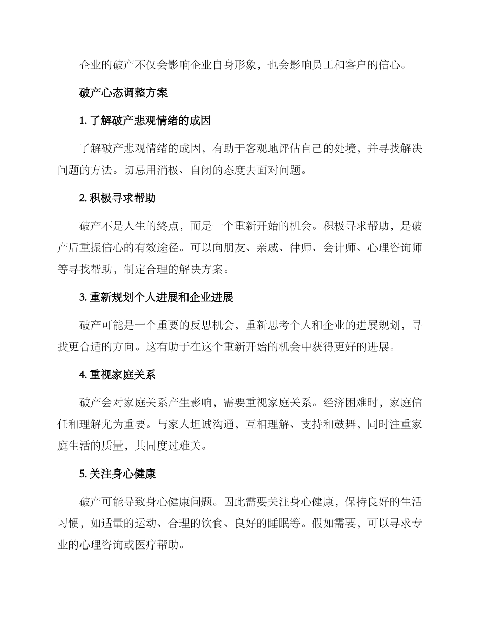 破产心态调整方案_第2页