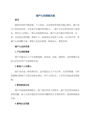破产心态调整方案