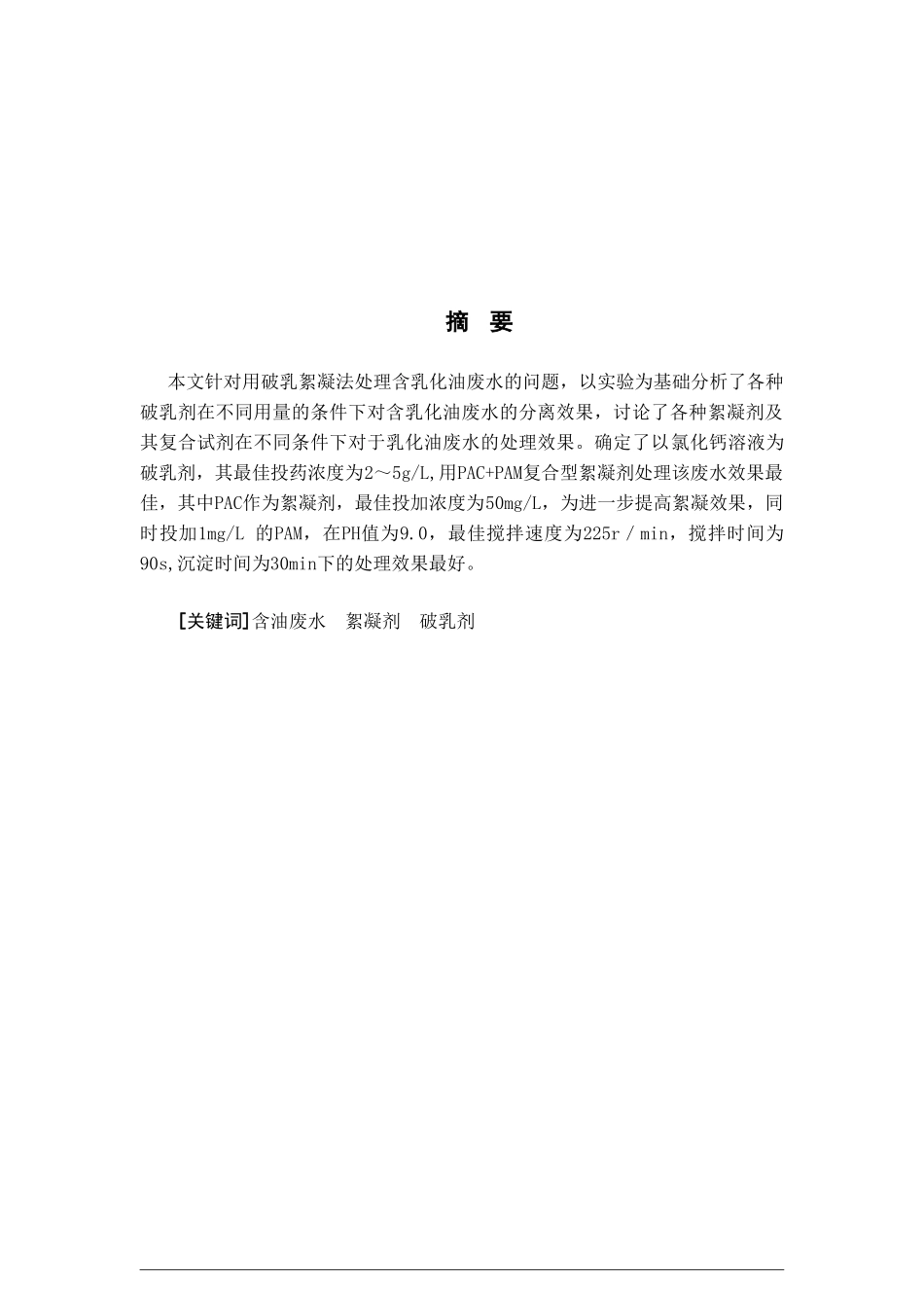 破乳絮凝法处理乳化含油废水的研究化学工程工艺本科学位论文_第2页